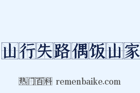 山行失路偶饭山家是什么意思的图片